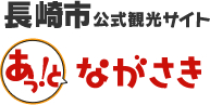 長崎市公式観光サイト「 あっ！とながさき」